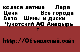 колеса летние R14 Лада › Цена ­ 9 000 - Все города Авто » Шины и диски   . Чукотский АО,Анадырь г.